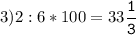 3)2:6*100=33\tt\displaystyle\frac{1}{3}