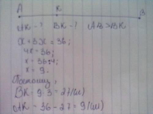 На отрезке ав=36см взята точка к . найдите длину ак и вк , если ав в 3 раза больше вк .