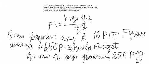 Ускільки разів потрібно змінити заряд одного із двох точкових тіл, щоб у разі збільшеннявідстанні мі