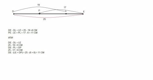 На отрезке de=25см отметили точку l такую, что dl=19 см, и точку р такую, что ре=17 см.найдите длину