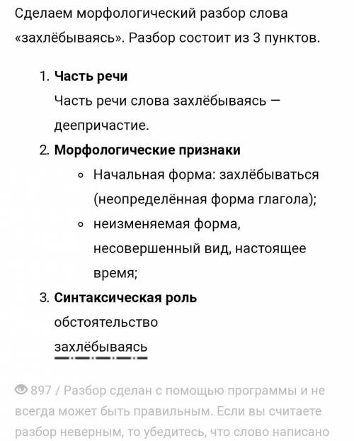 Морфологический разбор словазахлёбываясь деприсастие и дальшенужна ! ​