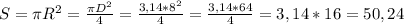 S= \pi R^2= \frac{ \pi D^2}{4} = \frac{3,14*8^2}{4}= \frac{3,14*64}{4} =3,14*16=50,24