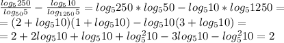 \frac{log_5250}{log_{50}5}-\frac{log_510}{log_{1250}5}=log_5250*log_550-log_510*log_5 1250=\\\&#10;=(2+log_510)(1+log_510)-log_510(3+log_510)=\\\ &#10;=2+2log_510+log_510+log_5^210-3log_510-log_5^210=2