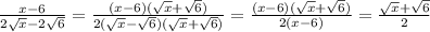 \frac{x-6}{2 \sqrt{x} -2 \sqrt{6} } = \frac{(x-6)( \sqrt{x} + \sqrt{6}) }{2( \sqrt{x} - \sqrt{6})( \sqrt{x} + \sqrt{6}) }= \frac{(x-6)( \sqrt{x} + \sqrt{6}) }{2(x -6) }= \frac{ \sqrt{x} + \sqrt{6}}{2}