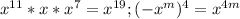 x^{11} *x* x^{7} = x^{19} ;&#10; (-x^{m} )^{4} = x^{4m}