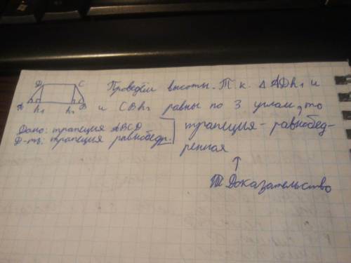 Если в трапеции углы при основании равны,то такая трапеция-равнобедренная. начертить трапецию,написа