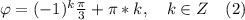 \varphi=(-1)^k\frac{\pi}{3}+\pi*k,\quad k\in Z\quad(2)