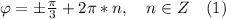 \varphi=\pm\frac{\pi}{3}+2\pi*n,\quad n\in Z\quad (1)