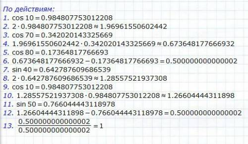 /! help! / решить (2*cos10*cos70-cos80)/(2*sin 40*cos 10-sin 50)=