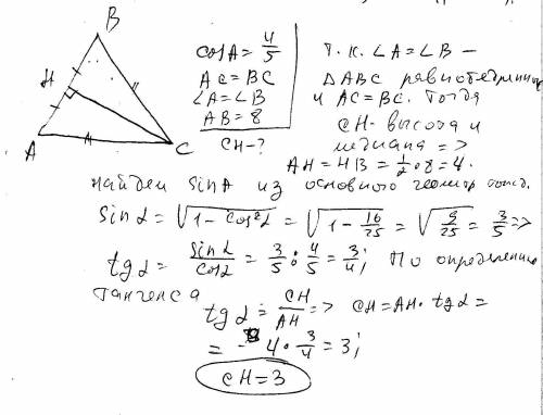 Втреугольнике abc ab=8, угол a= углу b, cos a=4/5/ найдите биссиктрису ch