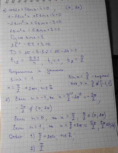 Решите уравнение cos2x+5sinx-4=0 и укажите корни, принадлежащие отрезку 0