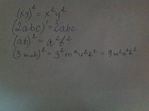 Представьте данную степень в виде произведения (xy)2: (2abc)1: (ab)2: (3muk)2: