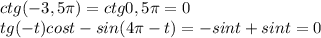 ctg (-3,5 \pi )=ctg 0,5 \pi=0&#10;\\\&#10; tg(-t)cos t - sin (4 \pi - t)= -sint + sin t=0&#10;