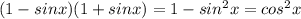 (1-sinx)(1+sinx)=1- sin^{2}x=cos^{2}x