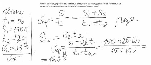 Тело за 15 секунд метров, а следующие 12 секунд двигался со скоростью 25 метров в секунду определить