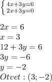 \left \{ {4x+3y=6 \atop 2x+3y=0} \right.\\\\2x= 6\\x=3\\12+3y=6\\3y=-6\\y=-2\\Otvet:(3;-2)