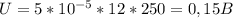 U = 5*10^{-5}*12*250=0,15B