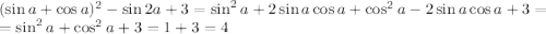 (\sin a + \cos a ) ^2 - \sin 2 a +3=&#10;\sin^2a+2\sin a\cos a+\cos^2a-2\sin a \cos a+3=&#10;\\\&#10;=\sin^2a+\cos^2a+3=1+3=4