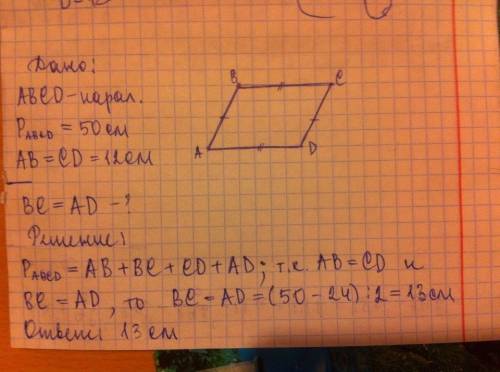 Периметр параллелограмма равен 50 см. меньшая сторона равна 12 см .найдите большую сторону параллело
