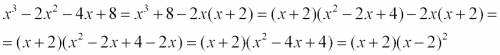 Виражение x^{3}-2x-4x+8 ,объясните как ето