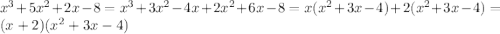 x^3+5x^2+2x-8=x^3+3x^2-4x+2x^2+6x-8=x(x^2+3x-4)+2(x^2+3x-4)=(x+2)(x^2+3x-4)