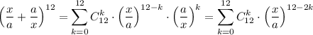 \left(\dfrac{x}{a}+\dfrac{a}{x}\right)^{12}=\displaystyle \sum^{12}_{k=0}C^k_{12}\cdot \left(\dfrac{x}{a}\right)^{12-k}\cdot \left(\dfrac{a}{x}\right)^k=\sum^{12}_{k=0}C^k_{12}\cdot \left(\dfrac{x}{a}\right)^{12-2k}