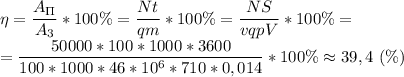 \eta=\dfrac{A_\Pi}{A_3}*100\%=\dfrac{Nt}{qm} *100\%=\dfrac{NS}{vqpV} *100\%=\\=\dfrac{50000*100*1000*3600}{100*1000*46*10^6*710*0,014}*100\%\approx 39,4\ (\%)