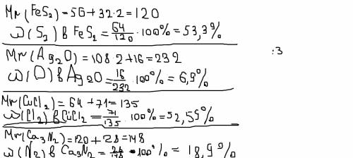 Вычеслить массовые доли элементов : fes2.ag2o.cucl2.ca3n2 только чтоб в ответах получилось в а)46,67