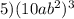 5) (10ab^{2})^{3}