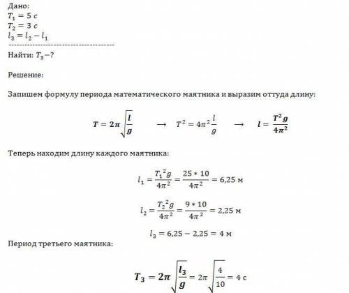 Один маятник имеет 5с,другой 3с . каков период колебаний маятника,длина которого рана разности указа