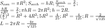 S_{osn}=\pi R^{2}; S_{sech}=hR; \frac{S_{sech} }{S_{osn} }=\frac{2}{\pi };\\\frac{hR}{\pi R^{2} }=\frac{2}{\pi }; \pi hR= 2\pi R^{2}; h=2R.\\(\frac{2}{5}) ^{2}=R^{2}+4R^{2}; 5R^{2} =\frac{4}{25}; R^{2}=\frac{4}{125}; R=\frac{2}{\sqrt{125} }\\L=2\pi R=\frac{4\pi }{\sqrt{125} }