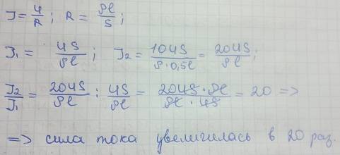 Напряжение на концах проводника увеличили в 10 раз, а длину проводника уменьшили в 2 раза. определит