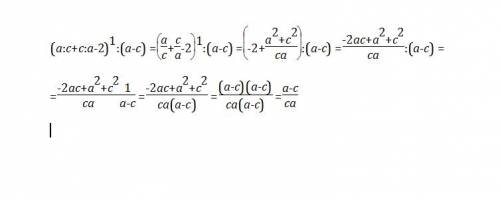 Буду признательна всеми фибрами души! (a: c+c: a-2)*1: (a-c)