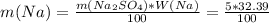 m(Na) = \frac{m(Na_2SO_4) * W(Na)}{100} = \frac{5 * 32.39}{100}