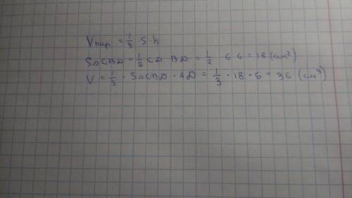 Впирамиде abcd ребра da, db, dc взаимно перпендикулярны и равны 6 см.вычислите объём пирамиды.