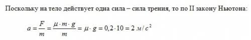 Тело останавливается под действием силы трения.чему равно ускорение если коэффициент трения 0,2?