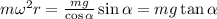 m\omega ^{2}r=\frac{mg}{\cos\alpha}\sin\alpha=mg\tan\alpha