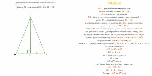 1)в равнобедренном треугольнике abc ab=bc . найдите ac , если высота bh=8 ab=10 . 2)диагональ ac пар