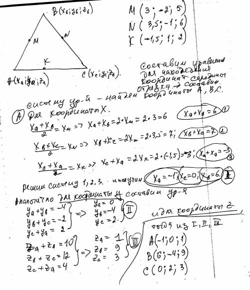 1)середины сторон abc имеют координаты: m(3; -2; 5) n (3,5; -1; 6) k(-1.5; 1; 2). найдите координаты