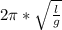 2 \pi * \sqrt{ \frac{l}{g} }