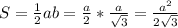 S=\frac{1}{2}ab=\frac{a}{2}*\frac{a}{\sqrt{3} }=\frac{a^{2} }{2\sqrt{3} }