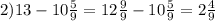 2) 13-10 \frac{5}{9}=12 \frac{9}{9}-10 \frac{5}{9}=2 \frac{4}{9}