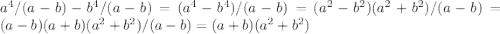 a^{4}/(a-b) - b^{4} /(a-b) = (a^4-b^4)/(a-b)= (a^2-b^2)(a^2+b^2)/(a-b)=(a-b)(a+b)(a^2+b^2)/(a-b)= (a+b)(a^2+b^2)