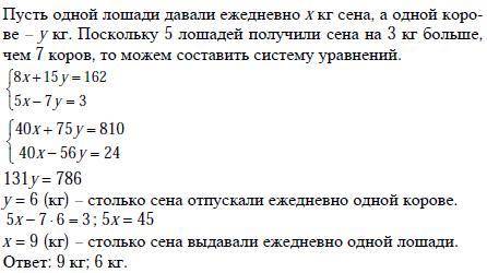 Для 8 лощадей и 15 коров выделяеться 162 кг корма в день. если известно, что 5 лощадей едят на 3 к