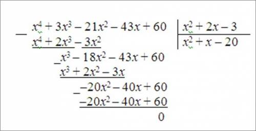 1. выполнить деление многочлена x^4 + 3x^3 − 21x^2 − 43x + 60 на многочлен x^2 + 2x − 3