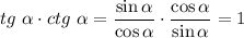 tg~\alpha \cdot ctg~\alpha =\dfrac{\sin\alpha }{\cos\alpha }\cdot\dfrac{\cos\alpha }{\sin\alpha }=1