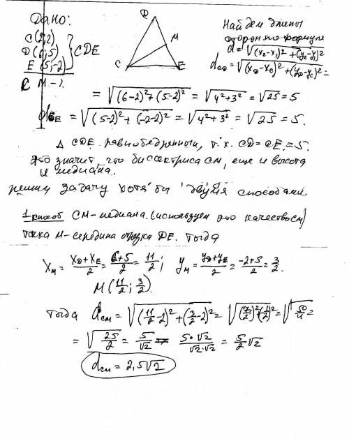 1)треугольник cde задан координатами своих вершин: c(2; 2); d(6; 5); e(5; -2)а) докажите что треугол