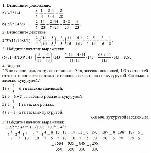 1. выполните умножение: а) 3/5*1/4 б) 1. выполните умножение: а) 3/5*1/4 б) 2/7*14/23 2. выполните д