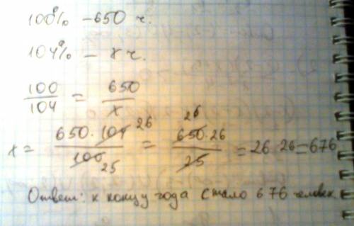 На проценты. , . за год учеников выросло на 4%. сколько стало учеников в школе к кончу года, если в