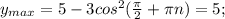 y_{max}=5-3cos^2 (\frac{\pi }{2}+ \pi n)=5;